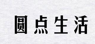 圓點(diǎn)生活品牌logo