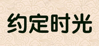 約定時(shí)光品牌logo