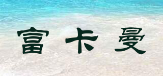 富卡曼品牌logo