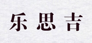 樂思吉品牌logo