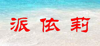 派依莉品牌logo