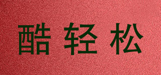 酷輕松品牌logo