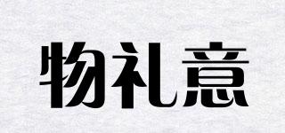 物禮意品牌logo
