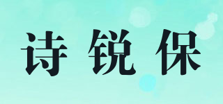 詩銳保品牌logo