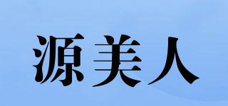源美人品牌logo