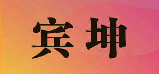 賓坤品牌logo