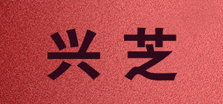 SHIVOVEZY/興芝品牌logo