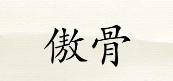 傲骨品牌logo