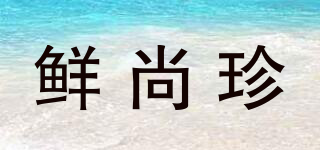 鮮尚珍品牌logo