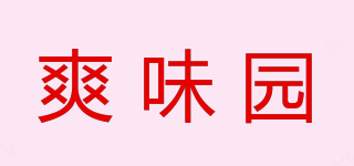 爽味園品牌logo