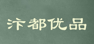 汴都優(yōu)品品牌logo