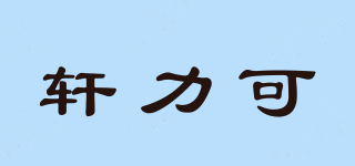 軒力可品牌logo