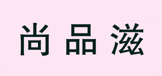 尚品滋品牌logo