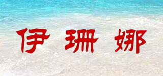 IV SAN BERNARD/伊珊娜品牌logo