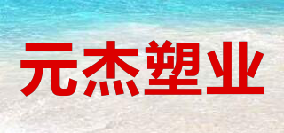 yuan jie su yi/元杰塑業(yè)品牌logo