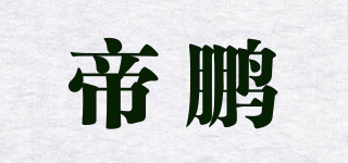 帝鵬品牌logo
