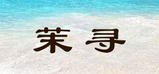 茉尋品牌logo