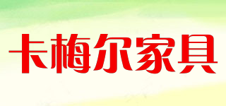 CARMEL/卡梅爾家具品牌logo
