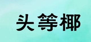 頭等椰品牌logo