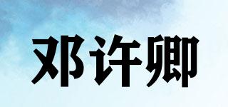 鄧許卿品牌logo