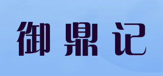 御鼎記品牌logo