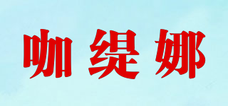 咖緹娜品牌logo