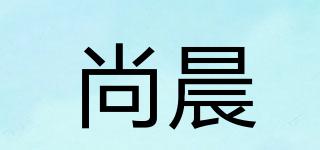 尚晨品牌logo