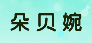 朵貝婉品牌logo