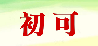 初可品牌logo