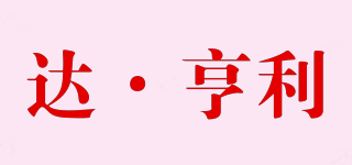 DAHENGRY/達(dá)·亨利品牌logo