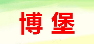 博堡品牌logo