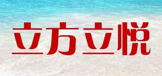 立方立悅品牌logo
