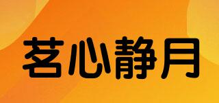 茗心靜月品牌logo