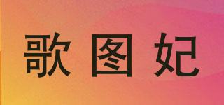 歌圖妃品牌logo