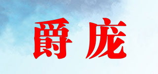 爵龐品牌logo
