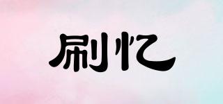 刷憶品牌logo