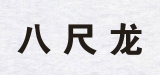 八尺龍品牌logo