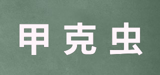甲克蟲品牌logo