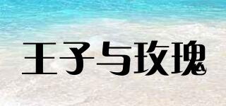 王子與玫瑰品牌logo