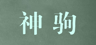神駒品牌logo