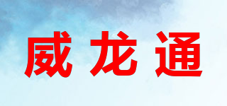 威龍通品牌logo