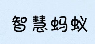 智慧螞蟻品牌logo