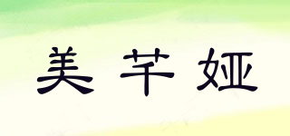 美芊婭品牌logo