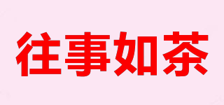往事如茶品牌logo