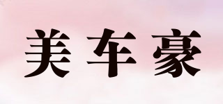 美車豪品牌logo