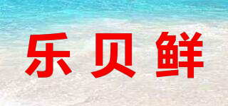 樂貝鮮品牌logo