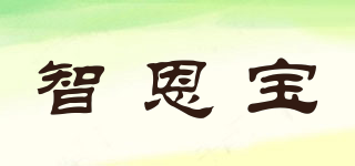 智恩寶品牌logo