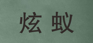 炫蟻品牌logo