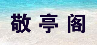 敬亭閣品牌logo