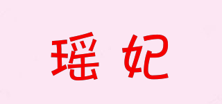 瑤妃品牌logo